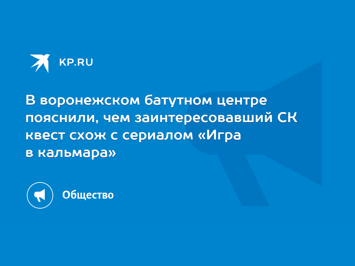 В воронежском батутном центре пояснили, чем заинтересовавший СК квест схож  с сериалом «Игра в кальмара» - KP.RU