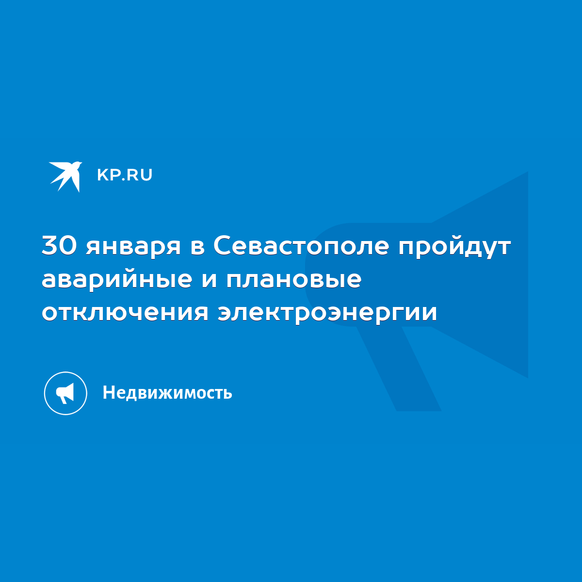 30 января в Севастополе пройдут аварийные и плановые отключения  электроэнергии - KP.RU