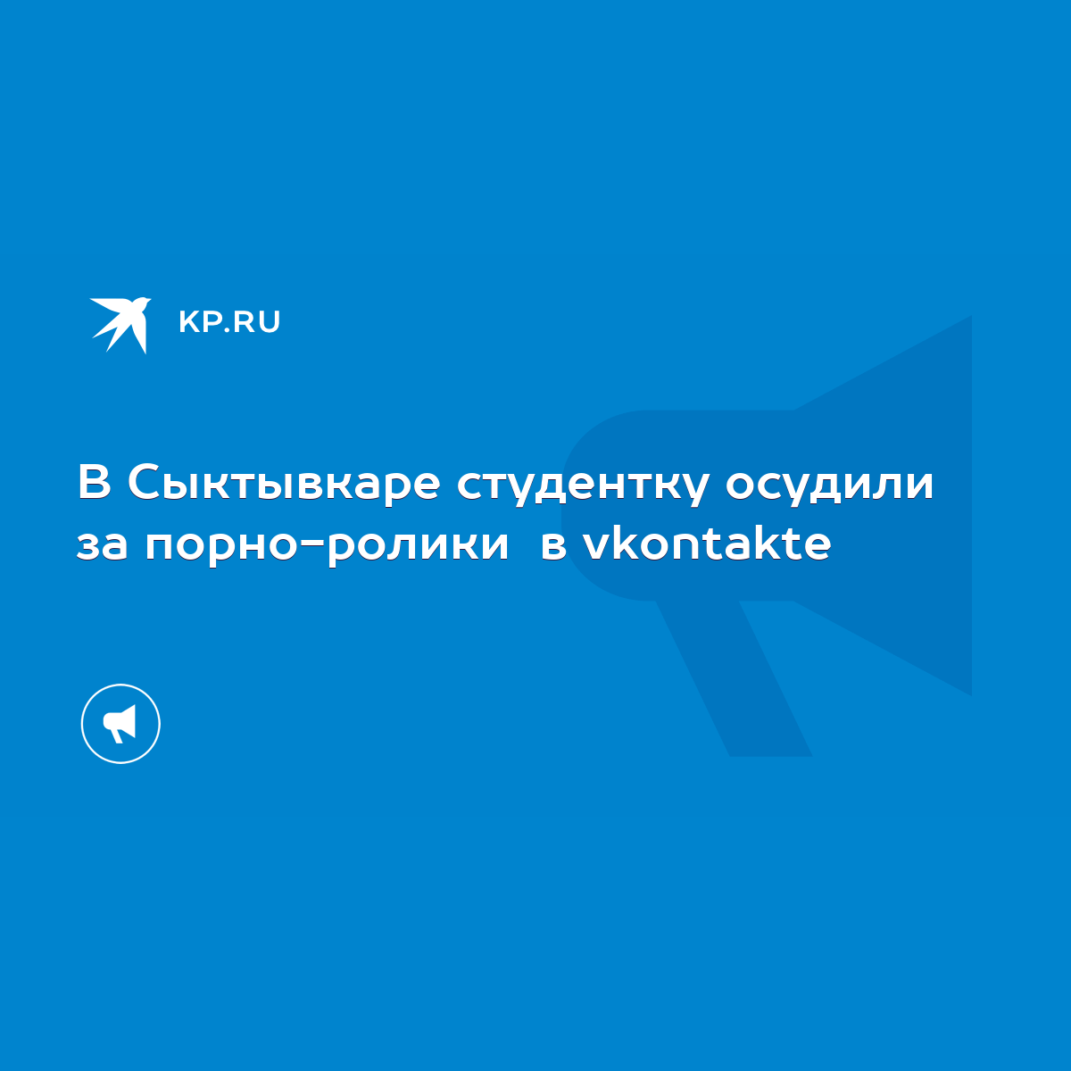 В Сыктывкаре студентку осудили за порно-ролики в vkontakte - KP.RU