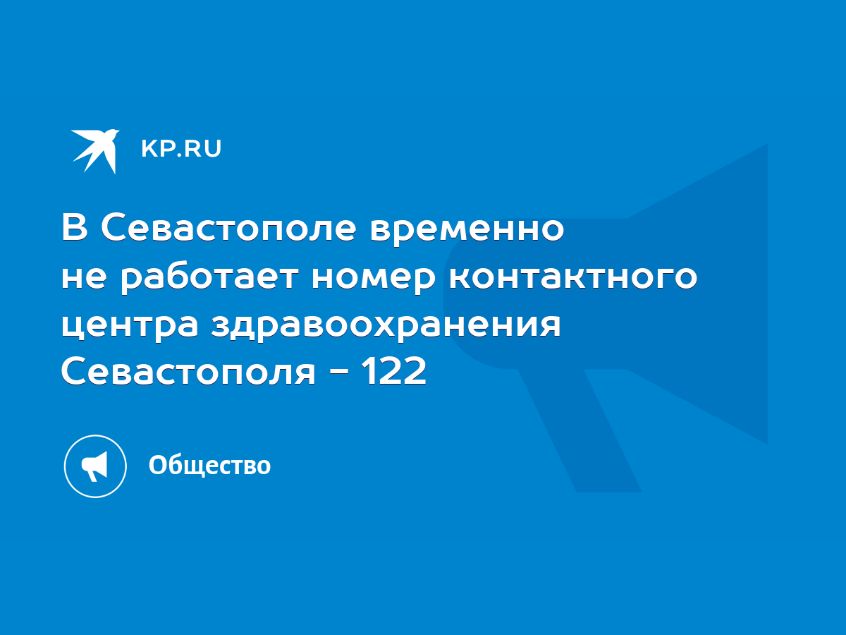 В Севастополе временно не работает номер контактного центра здравоохранения  Севастополя - 122 - KP.RU