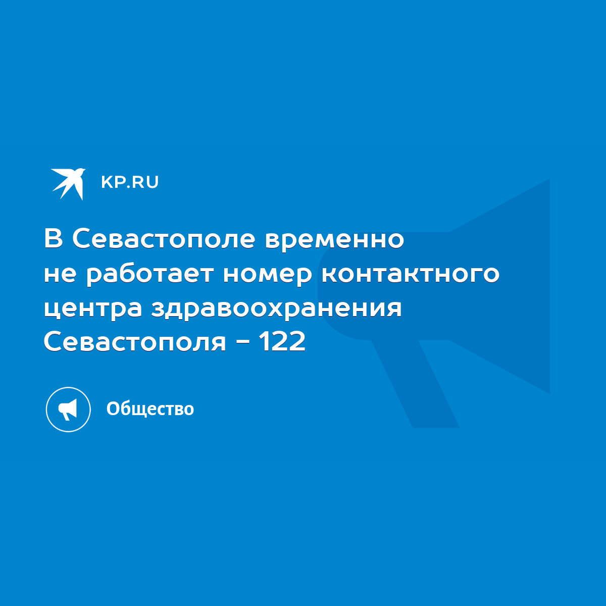 В Севастополе временно не работает номер контактного центра здравоохранения  Севастополя - 122 - KP.RU