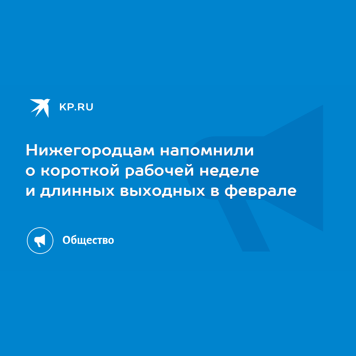 Нижегородцам напомнили о короткой рабочей неделе и длинных выходных в  феврале - KP.RU