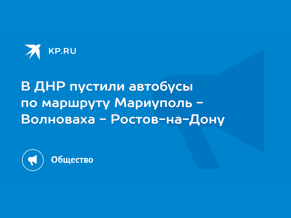 В ДНР пустили автобусы по маршруту Мариуполь - Волноваха - Ростов-на-Дону -  KP.RU