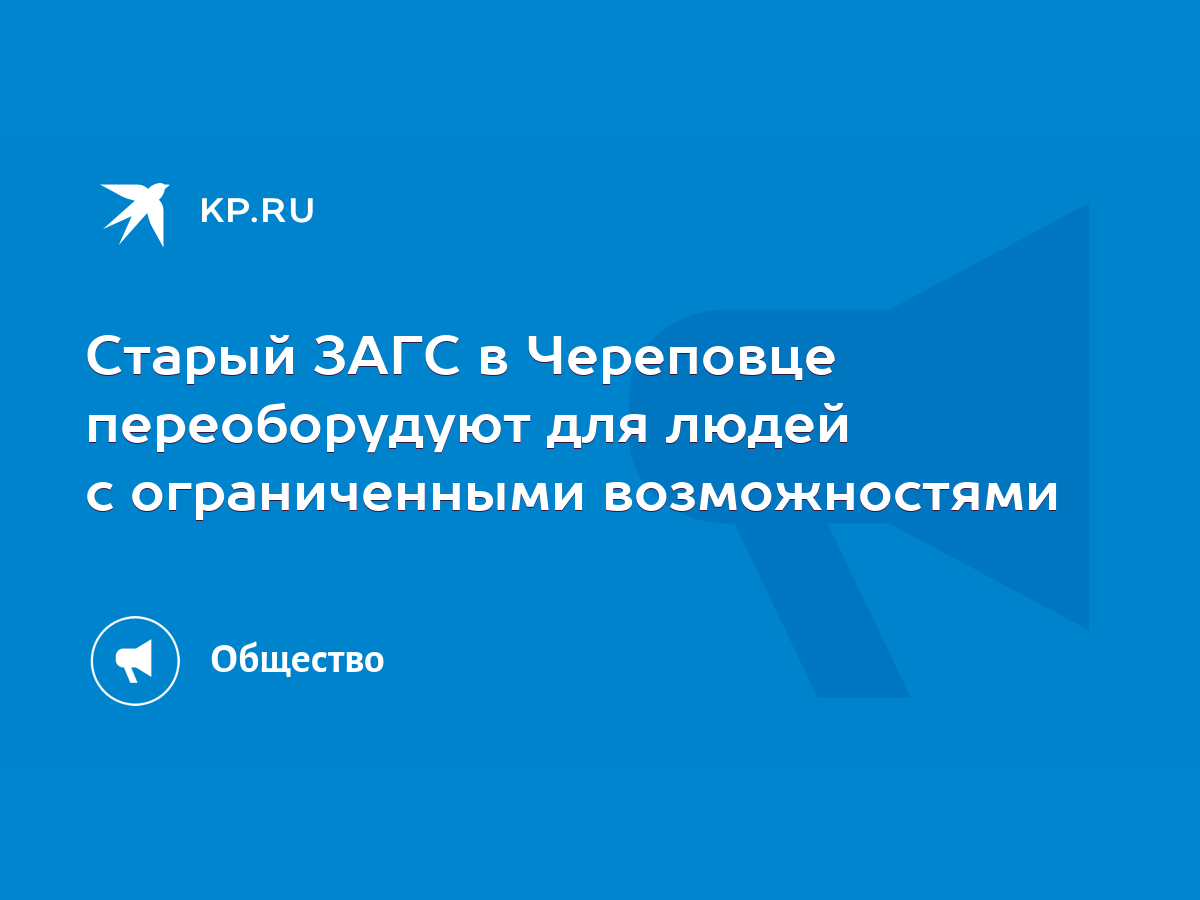 Старый ЗАГС в Череповце переоборудуют для людей с ограниченными  возможностями - KP.RU