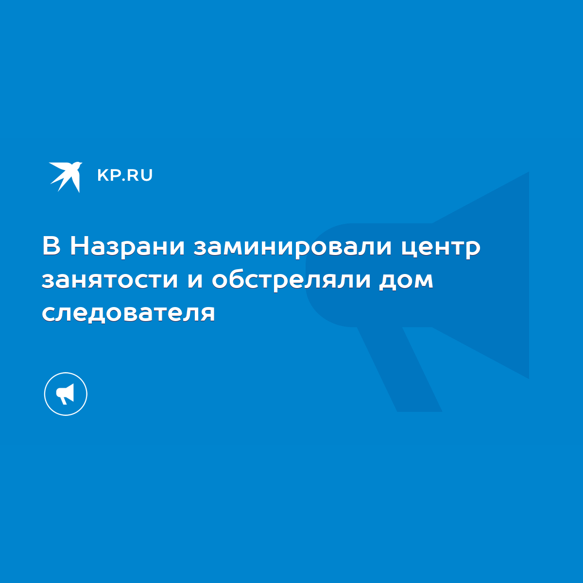 В Назрани заминировали центр занятости и обстреляли дом следователя - KP.RU