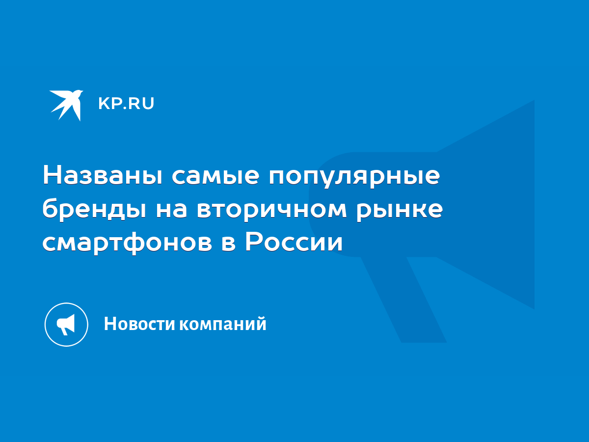 Названы самые популярные бренды на вторичном рынке смартфонов в России -  KP.RU