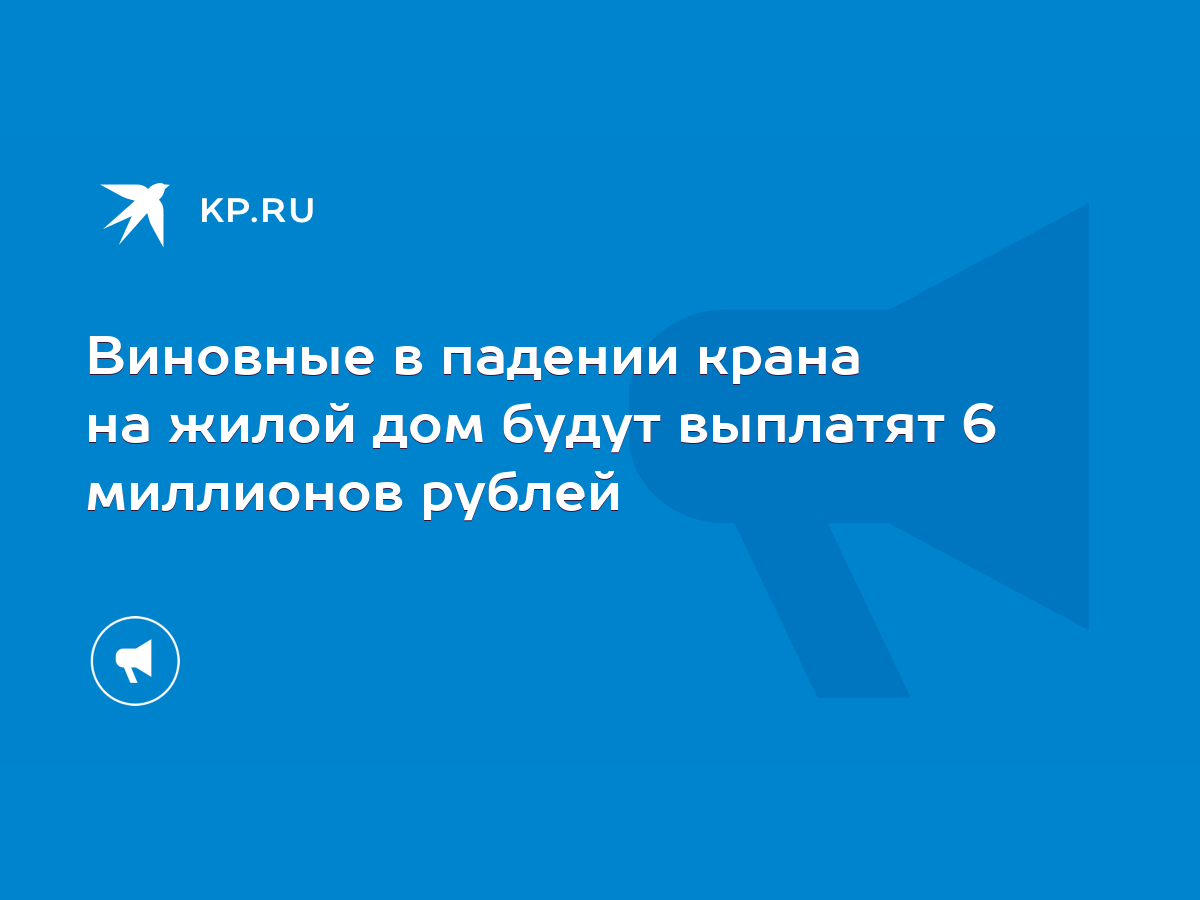 Виновные в падении крана на жилой дом будут выплатят 6 миллионов рублей -  KP.RU