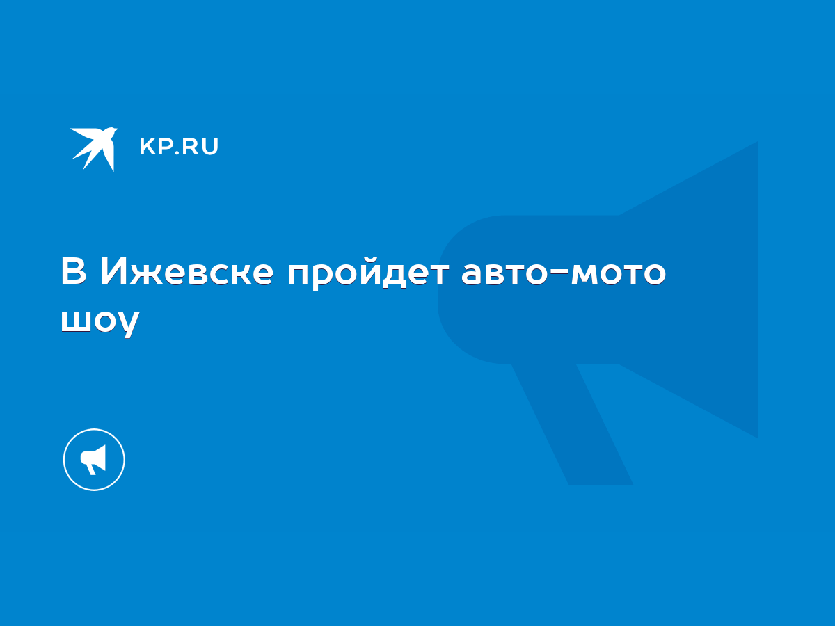 В Ижевске пройдет авто-мото шоу - KP.RU