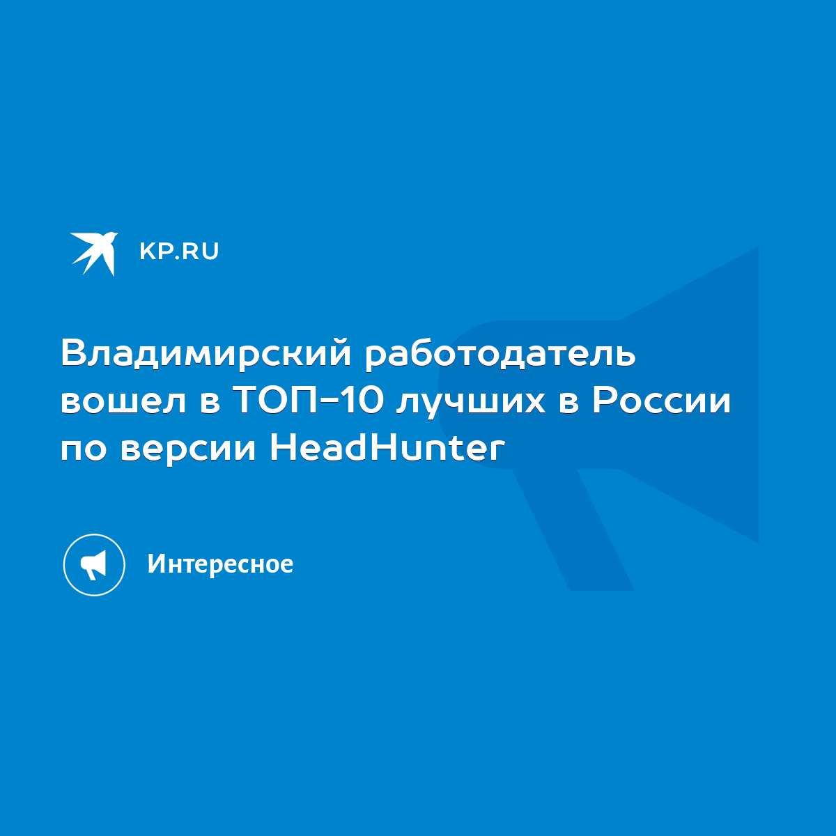 Владимирский работодатель вошел в ТОП-10 лучших в России по версии  HeadHunter - KP.RU