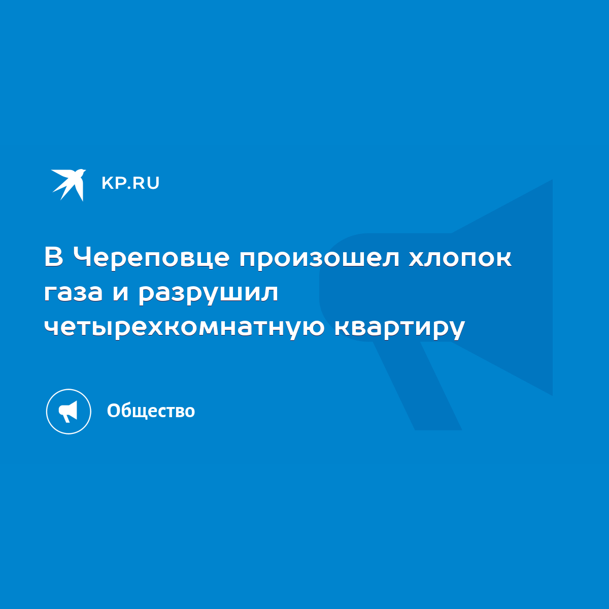 В Череповце произошел хлопок газа и разрушил четырехкомнатную квартиру -  KP.RU