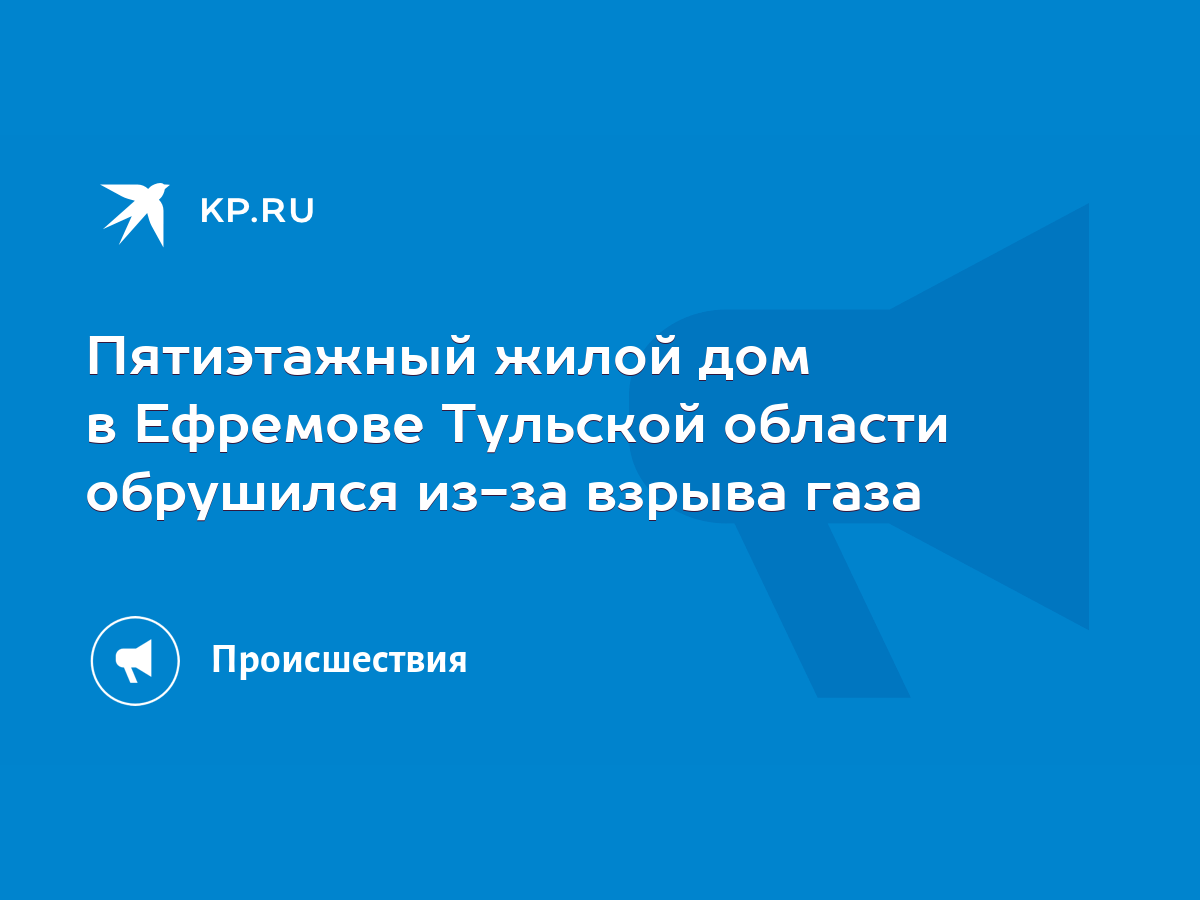 Пятиэтажный жилой дом в Ефремове Тульской области обрушился из-за взрыва  газа - KP.RU