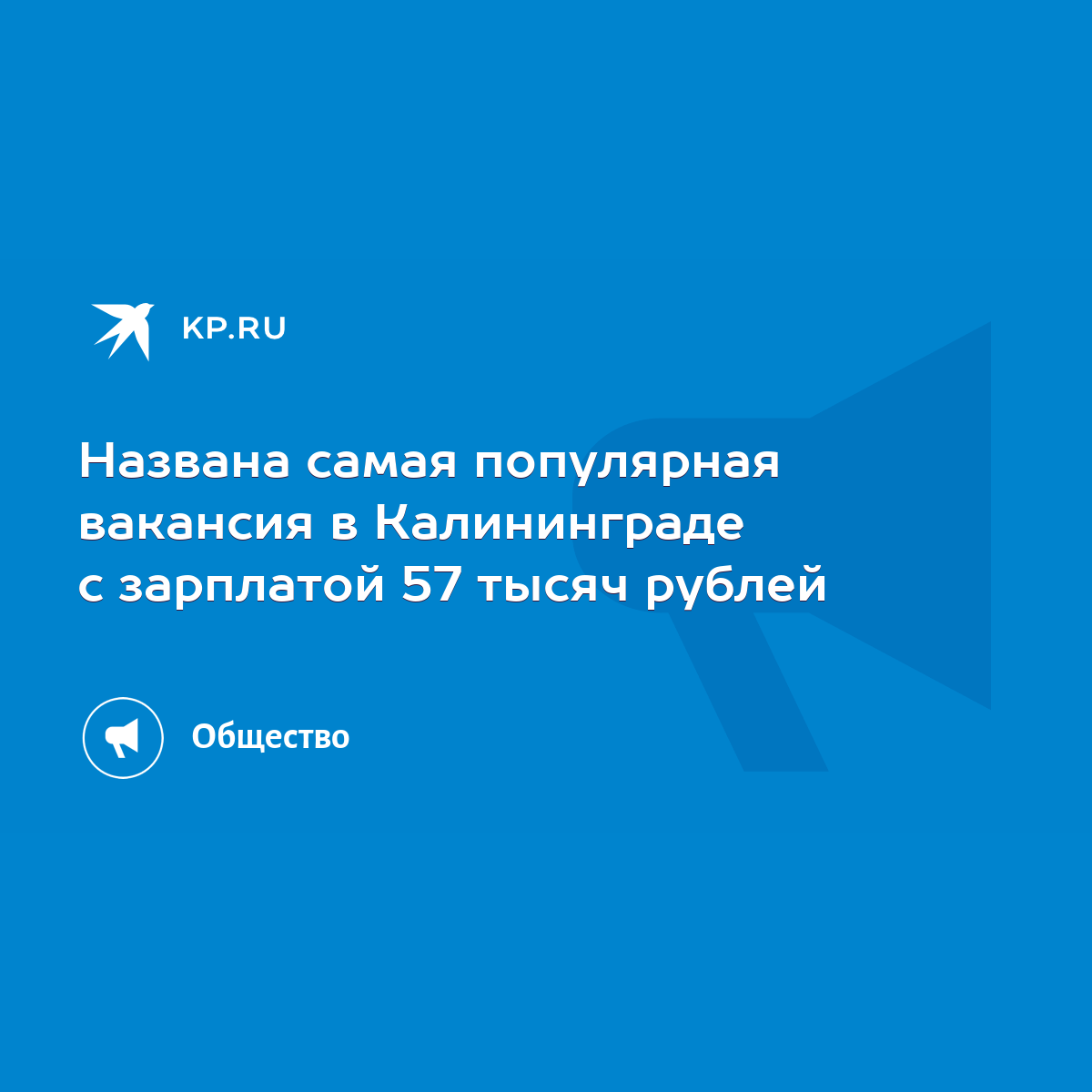 Названа самая популярная вакансия в Калининграде с зарплатой 57 тысяч  рублей - KP.RU