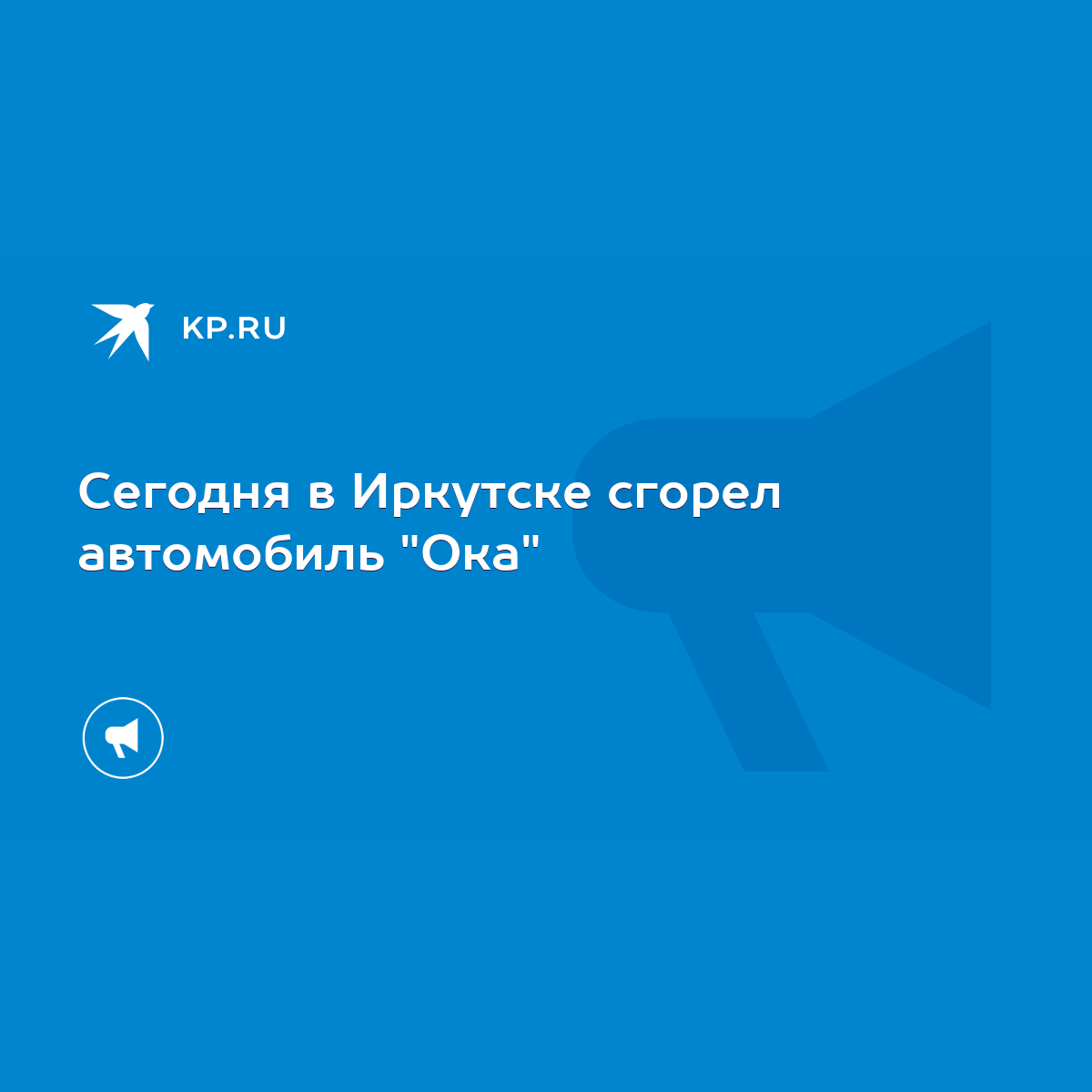 Сегодня в Иркутске сгорел автомобиль 