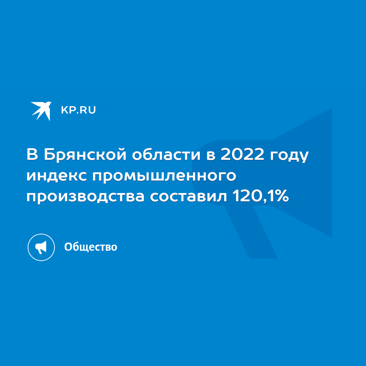 В Брянской области в 2022 году индекс промышленного производства составил  120,1% - KP.RU