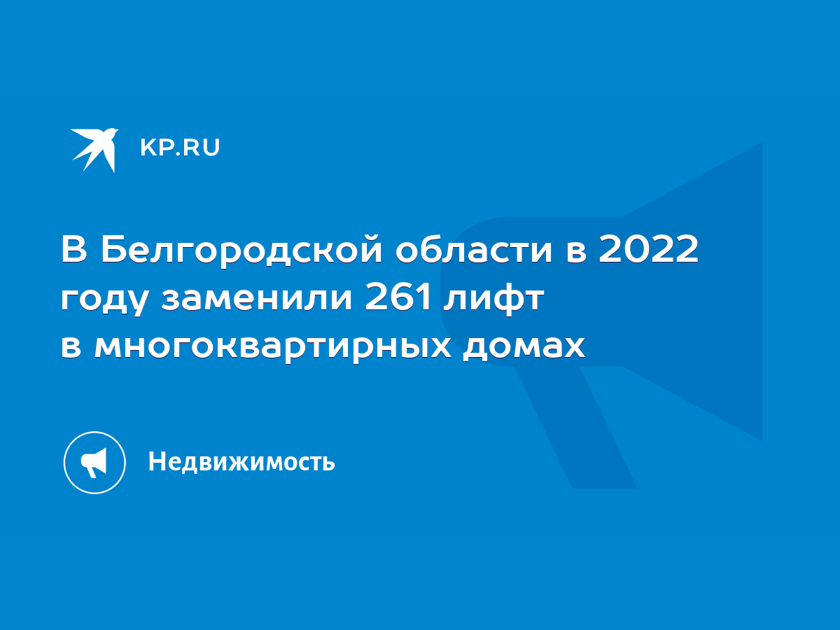 В Белгородской области в 2022 году заменили 261 лифт в многоквартирных  домах - KP.RU