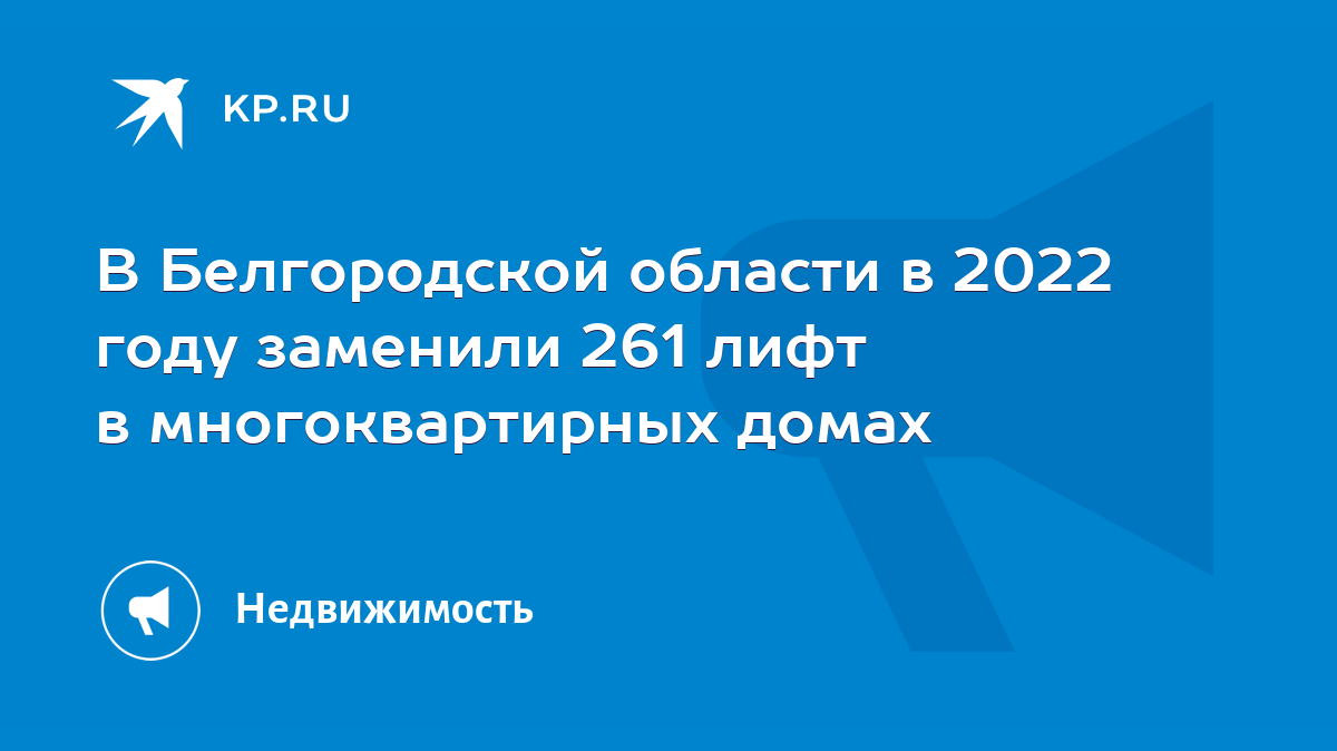 В Белгородской области в 2022 году заменили 261 лифт в многоквартирных  домах - KP.RU