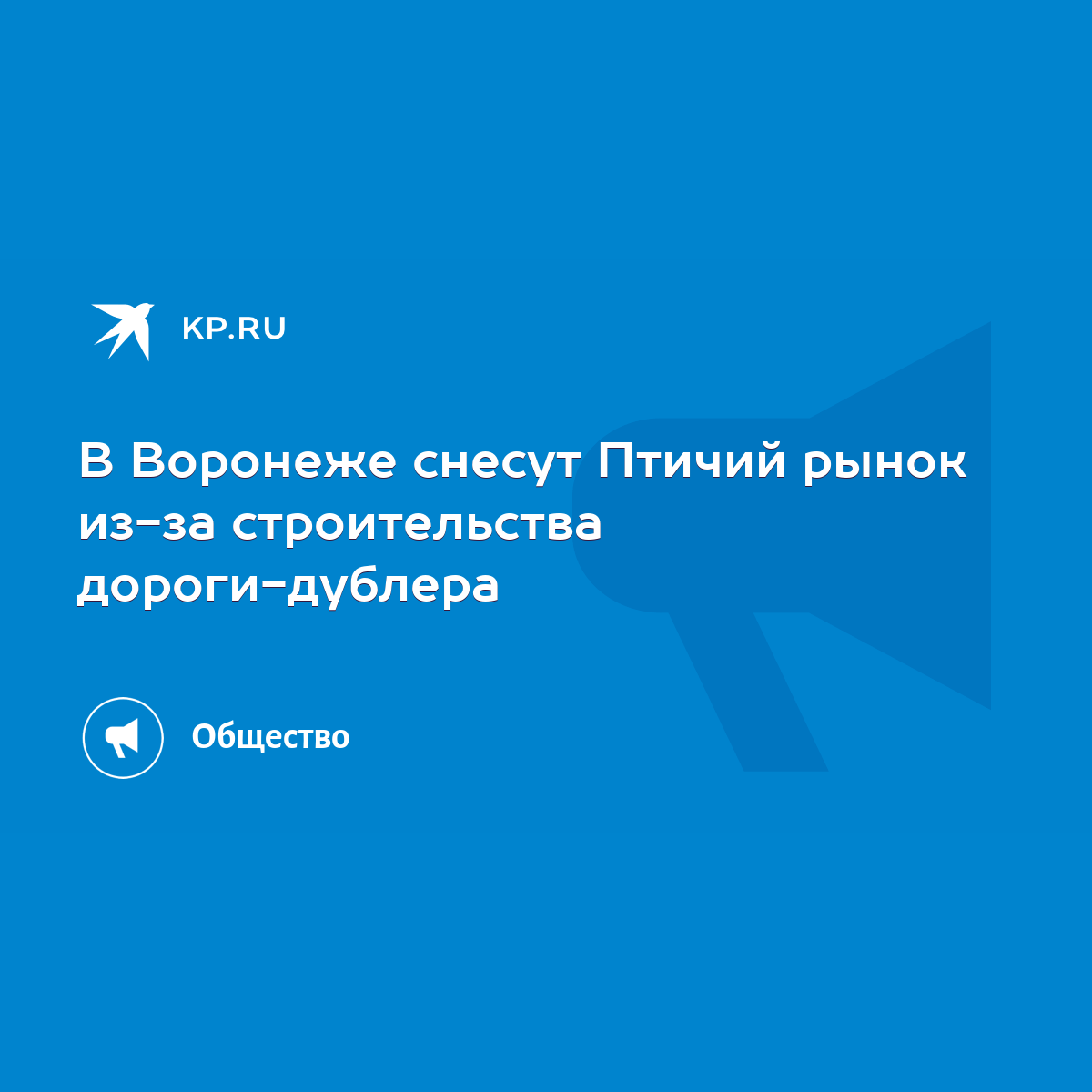 В Воронеже снесут Птичий рынок из-за строительства дороги-дублера - KP.RU