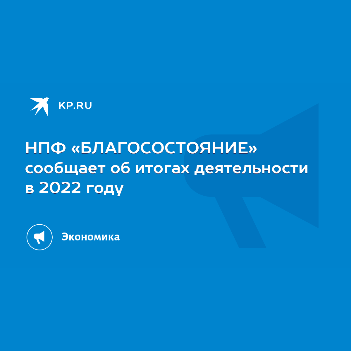 НПФ «БЛАГОСОСТОЯНИЕ» сообщает об итогах деятельности в 2022 году - KP.RU