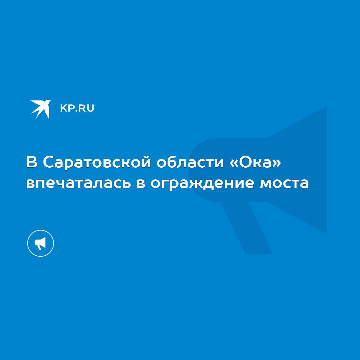 В Саратовской области «Ока» впечаталась в ограждение моста - KP.RU