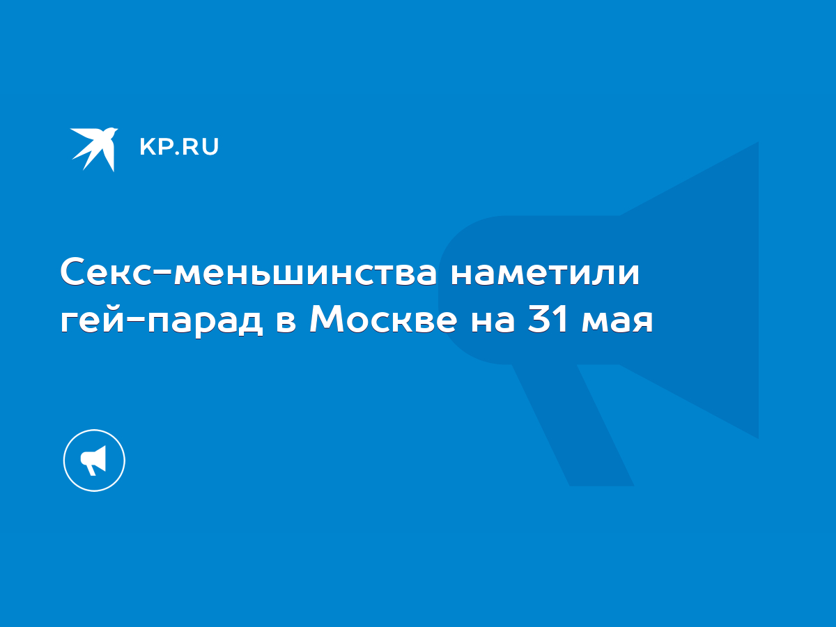 Секс-меньшинства наметили гей-парад в Москве на 31 мая - KP.RU