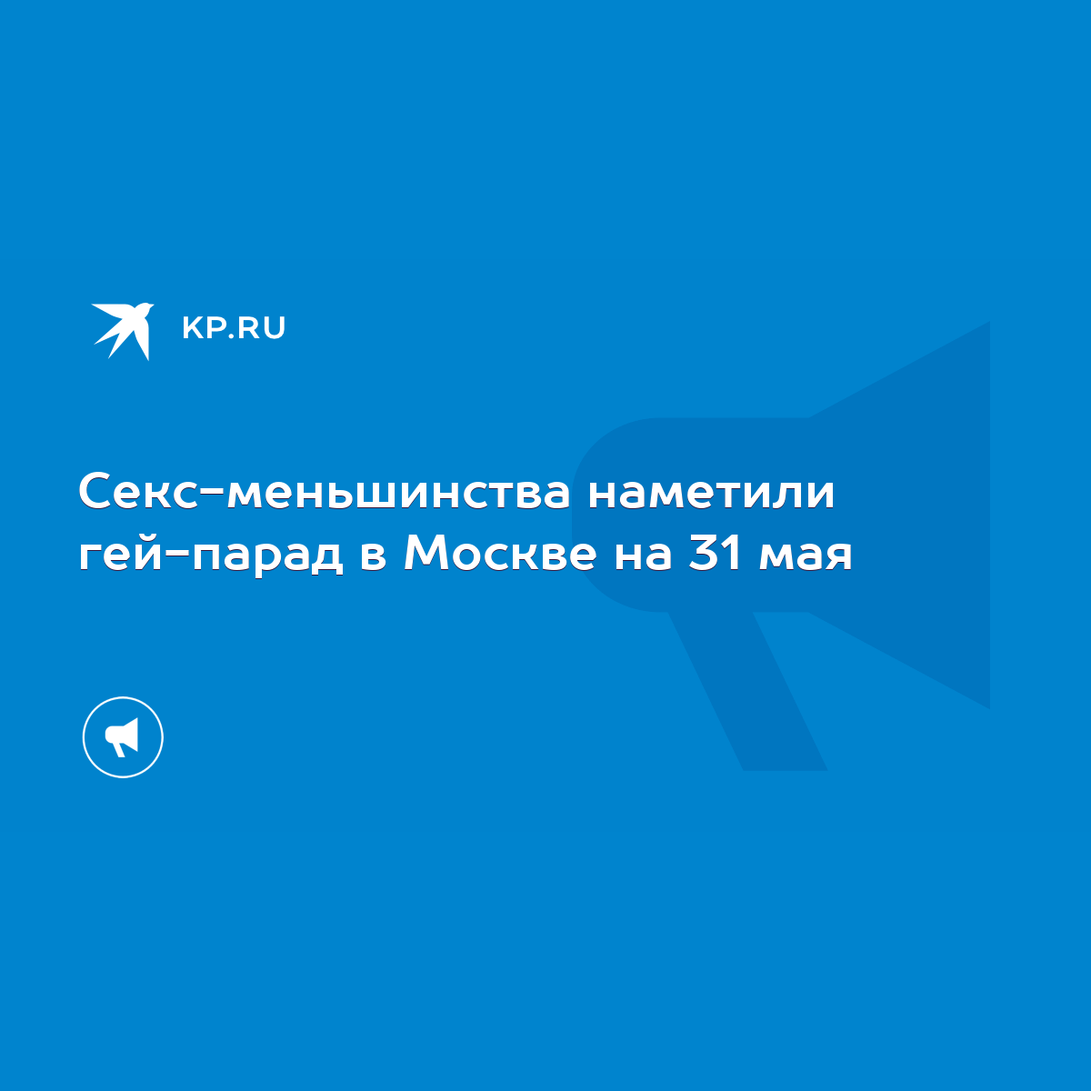 Секс-меньшинства наметили гей-парад в Москве на 31 мая - KP.RU