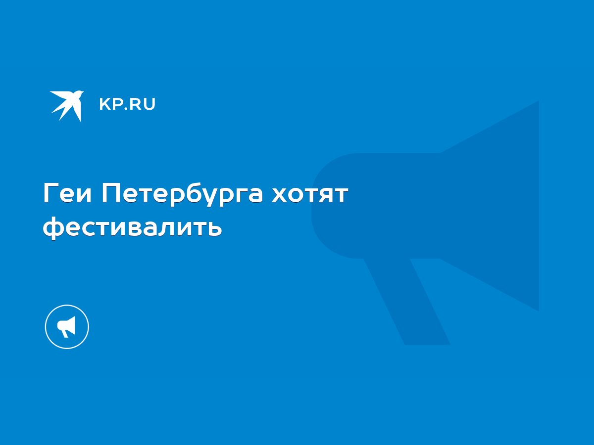 Геи Петербурга хотят фестивалить - KP.RU