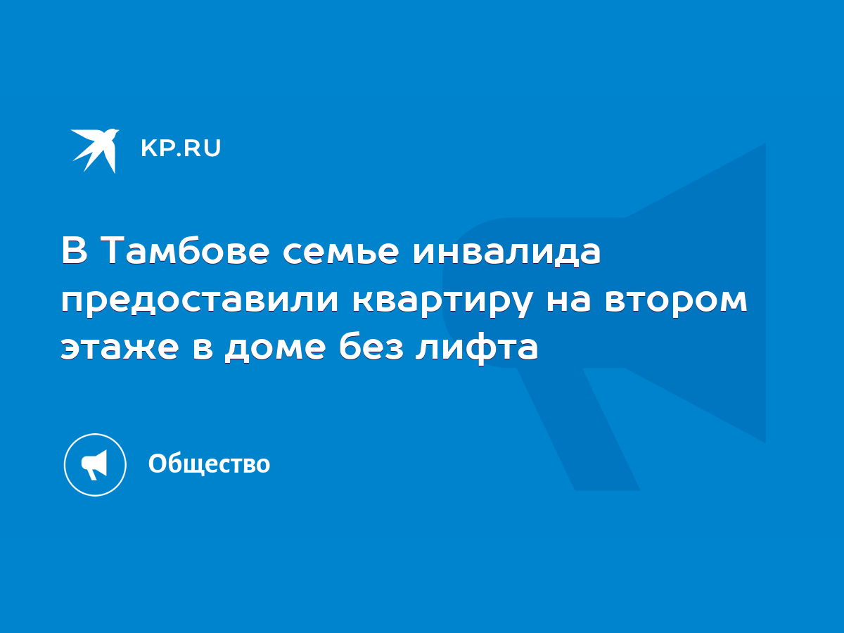 В Тамбове семье инвалида предоставили квартиру на втором этаже в доме без  лифта - KP.RU