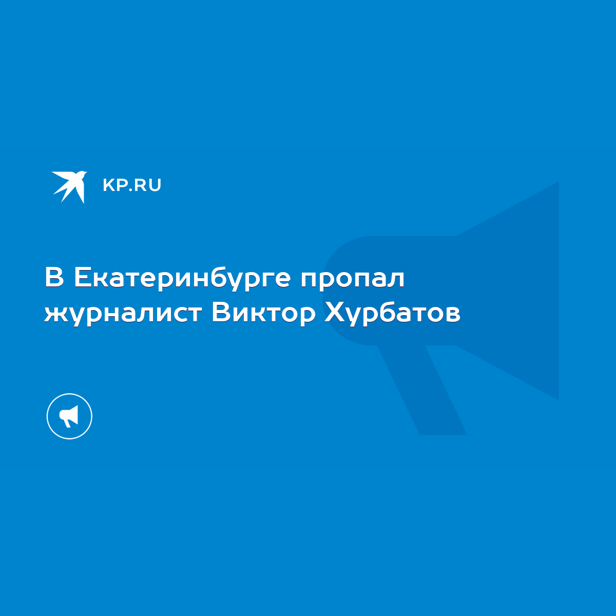 В Екатеринбурге пропал журналист Виктор Хурбатов - KP.RU