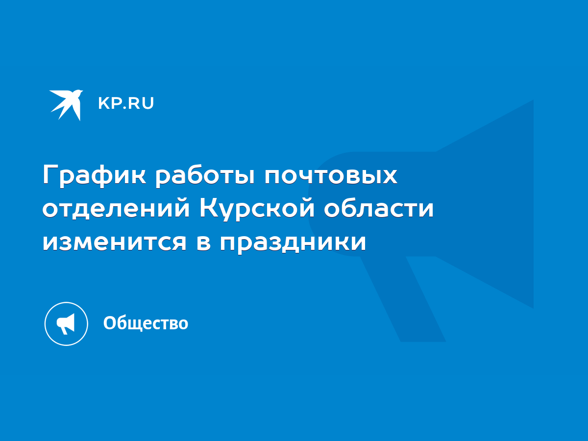 График работы почтовых отделений Курской области изменится в праздники -  KP.RU