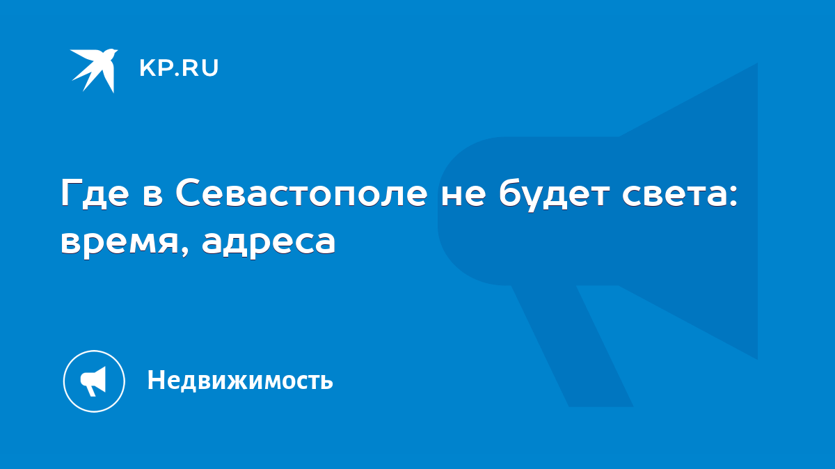 Где в Севастополе не будет света: время, адреса - KP.RU