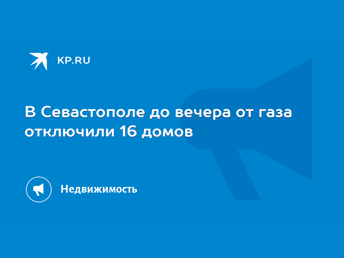 В Севастополе до вечера от газа отключили 16 домов - KP.RU