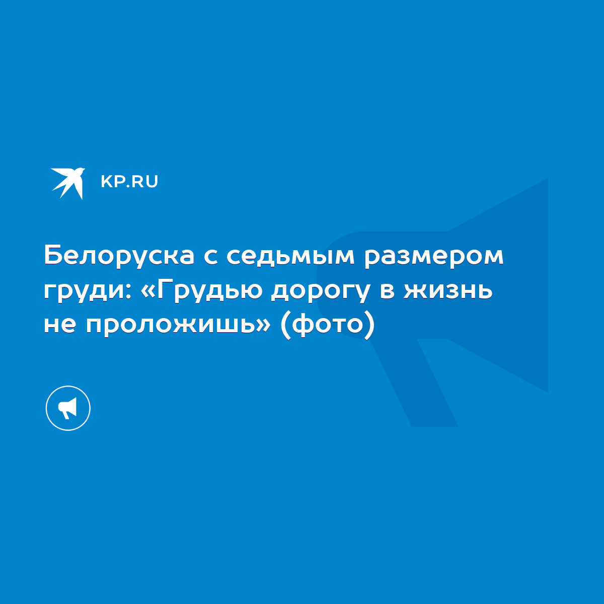 Белоруска с седьмым размером груди: «Грудью дорогу в жизнь не проложишь»  (фото) - KP.RU