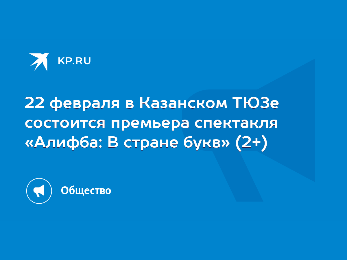 22 февраля в Казанском ТЮЗе состоится премьера спектакля «Алифба: В стране  букв» (2+) - KP.RU