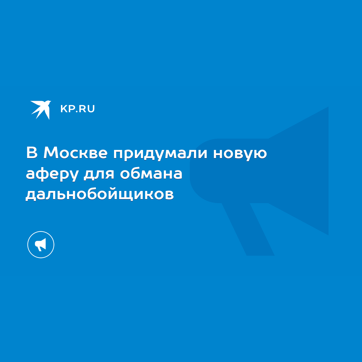 В Москве придумали новую аферу для обмана дальнобойщиков - KP.RU