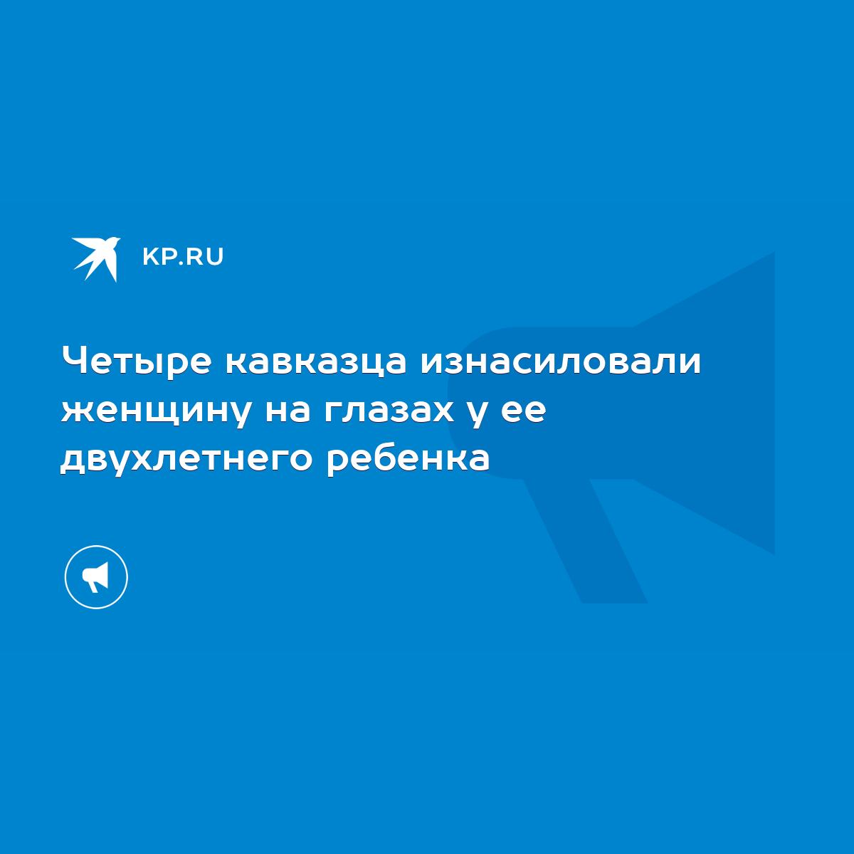 Четыре кавказца изнасиловали женщину на глазах у ее двухлетнего ребенка -  KP.RU