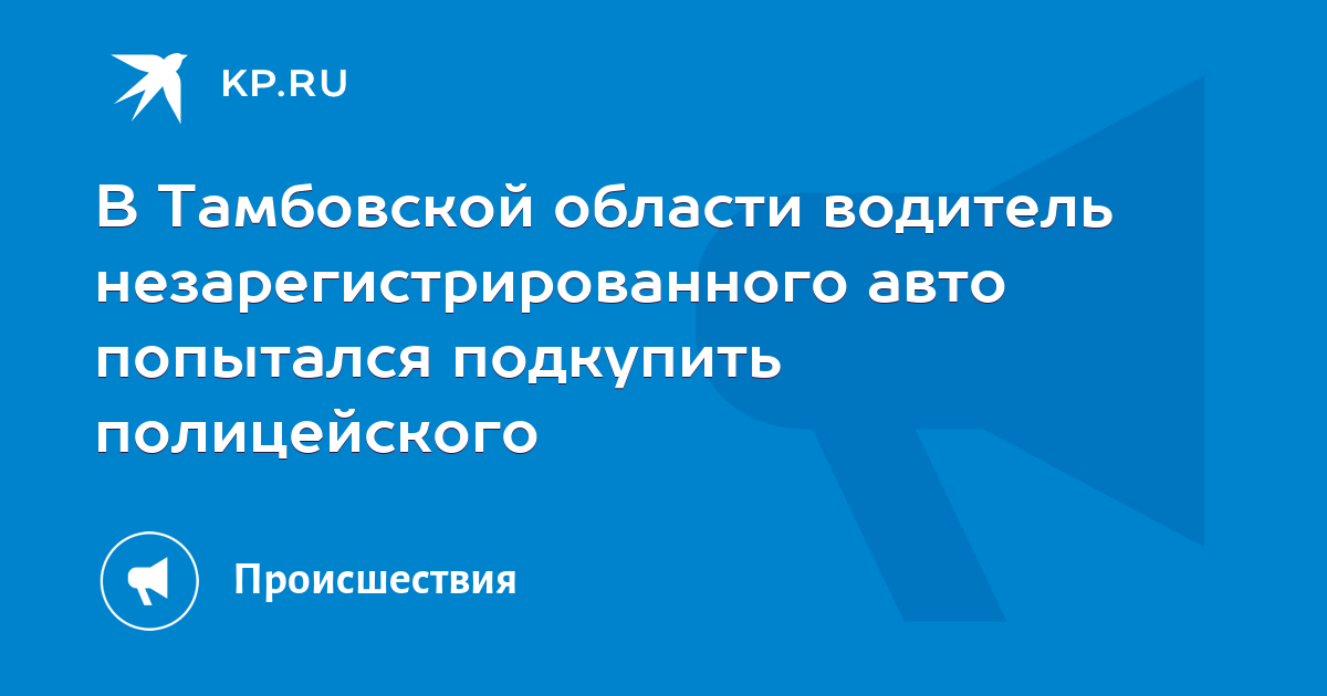 В Тамбовской области водитель незарегистрированного авто попытался ...