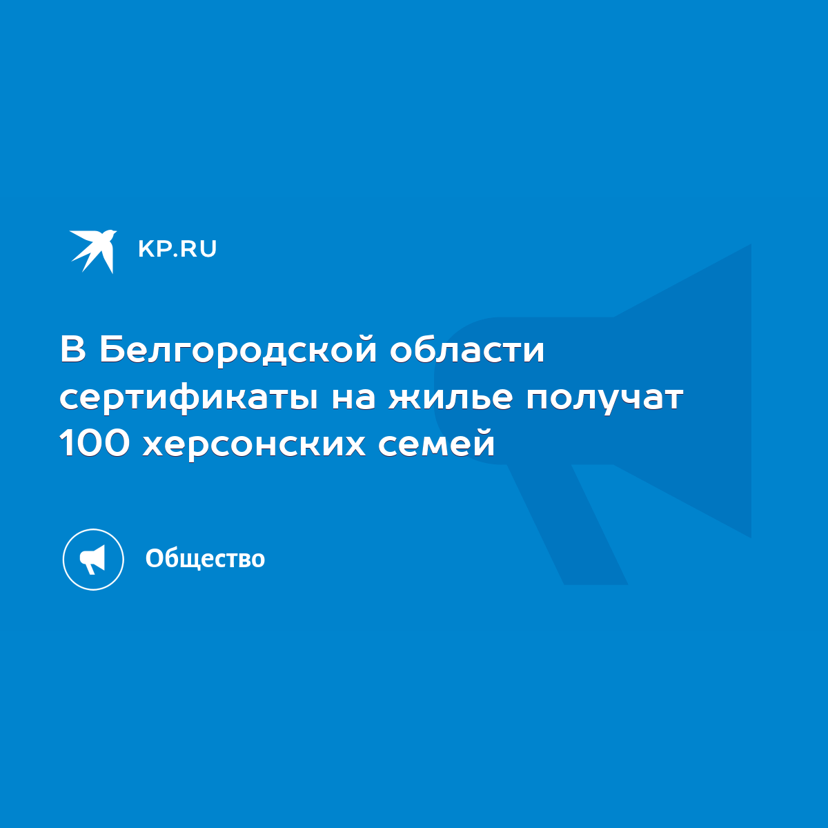 В Белгородской области сертификаты на жилье получат 100 херсонских семей -  KP.RU