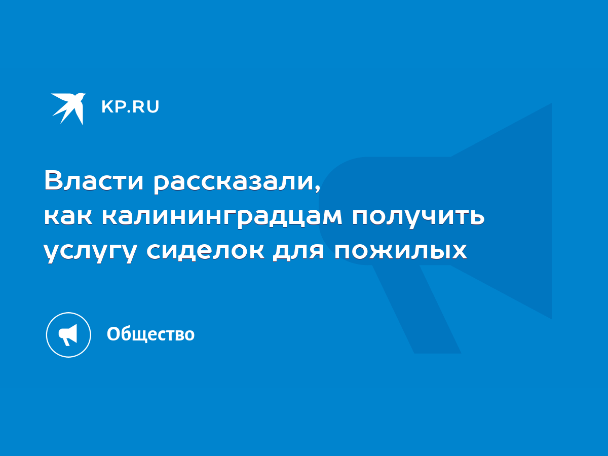 Власти рассказали, как калининградцам получить услугу сиделок для пожилых -  KP.RU