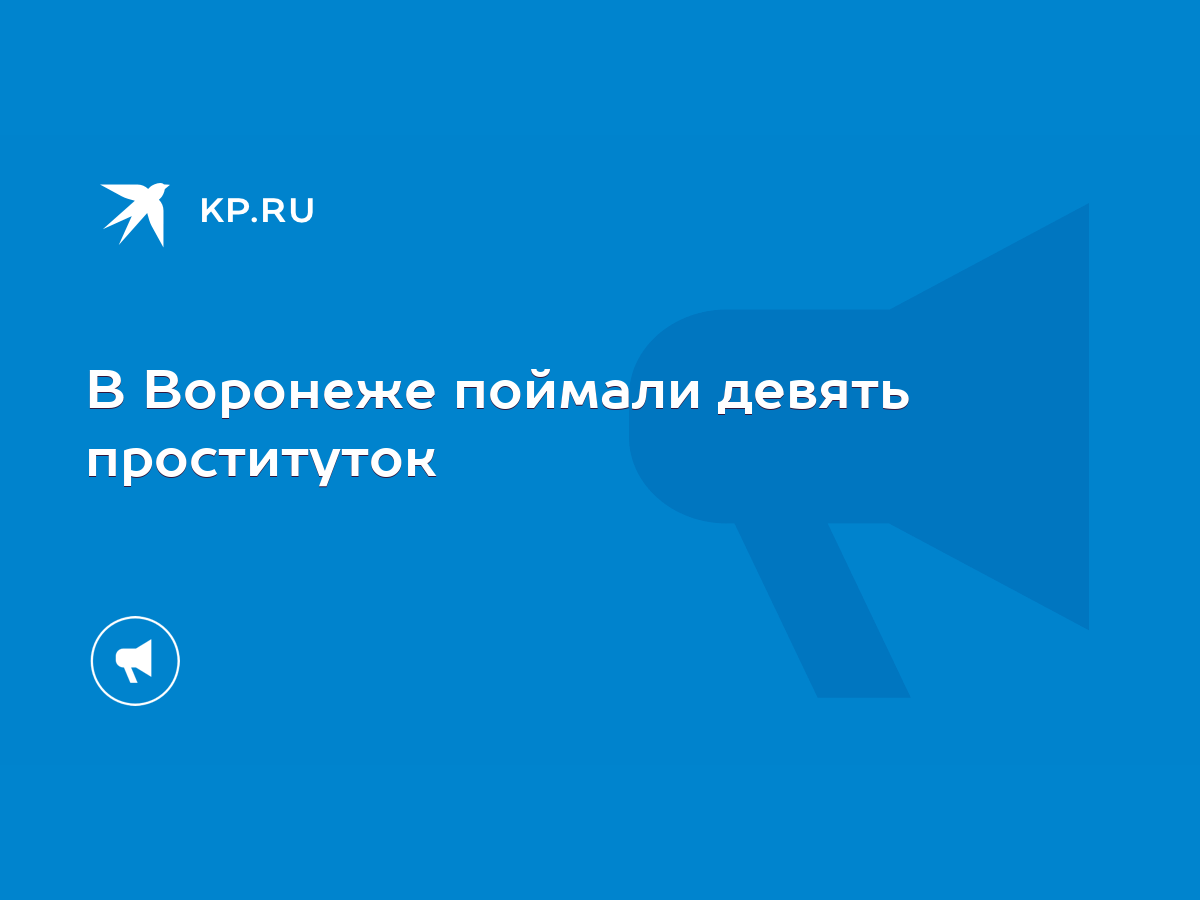 В Воронеже поймали девять проституток - KP.RU