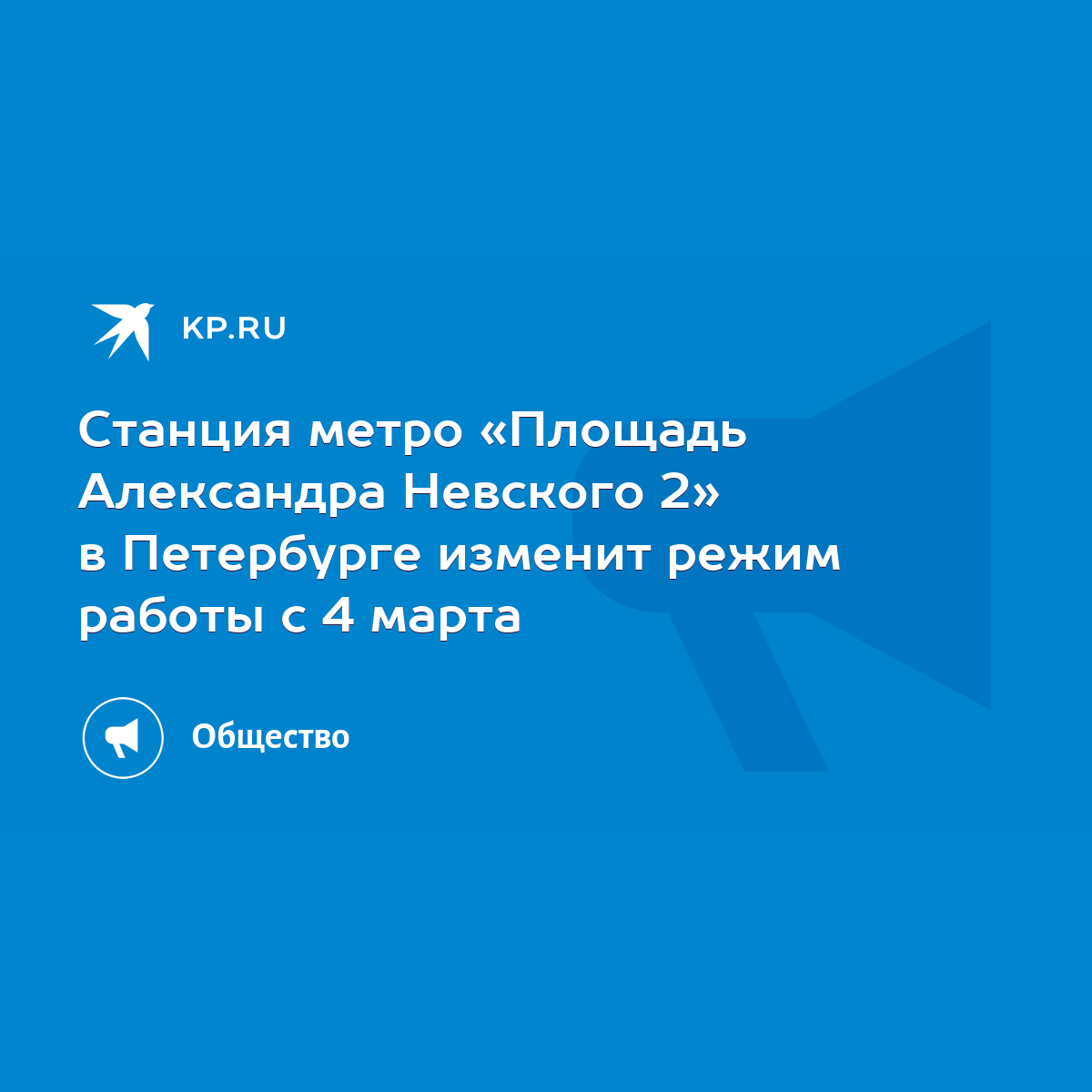 Станция метро «Площадь Александра Невского 2» в Петербурге изменит режим  работы с 4 марта - KP.RU