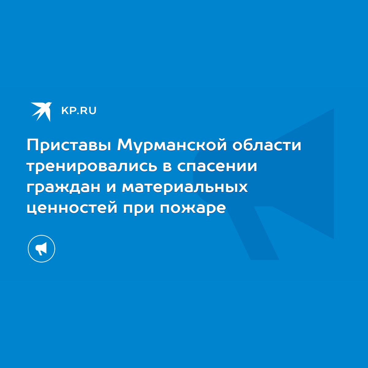 Приставы Мурманской области тренировались в спасении граждан и материальных  ценностей при пожаре - KP.RU