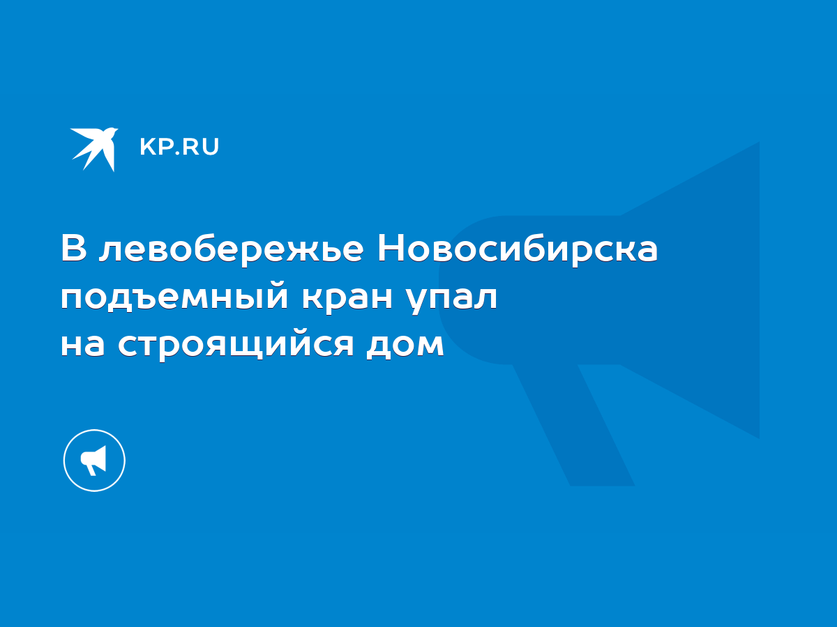 В левобережье Новосибирска подъемный кран упал на строящийся дом - KP.RU