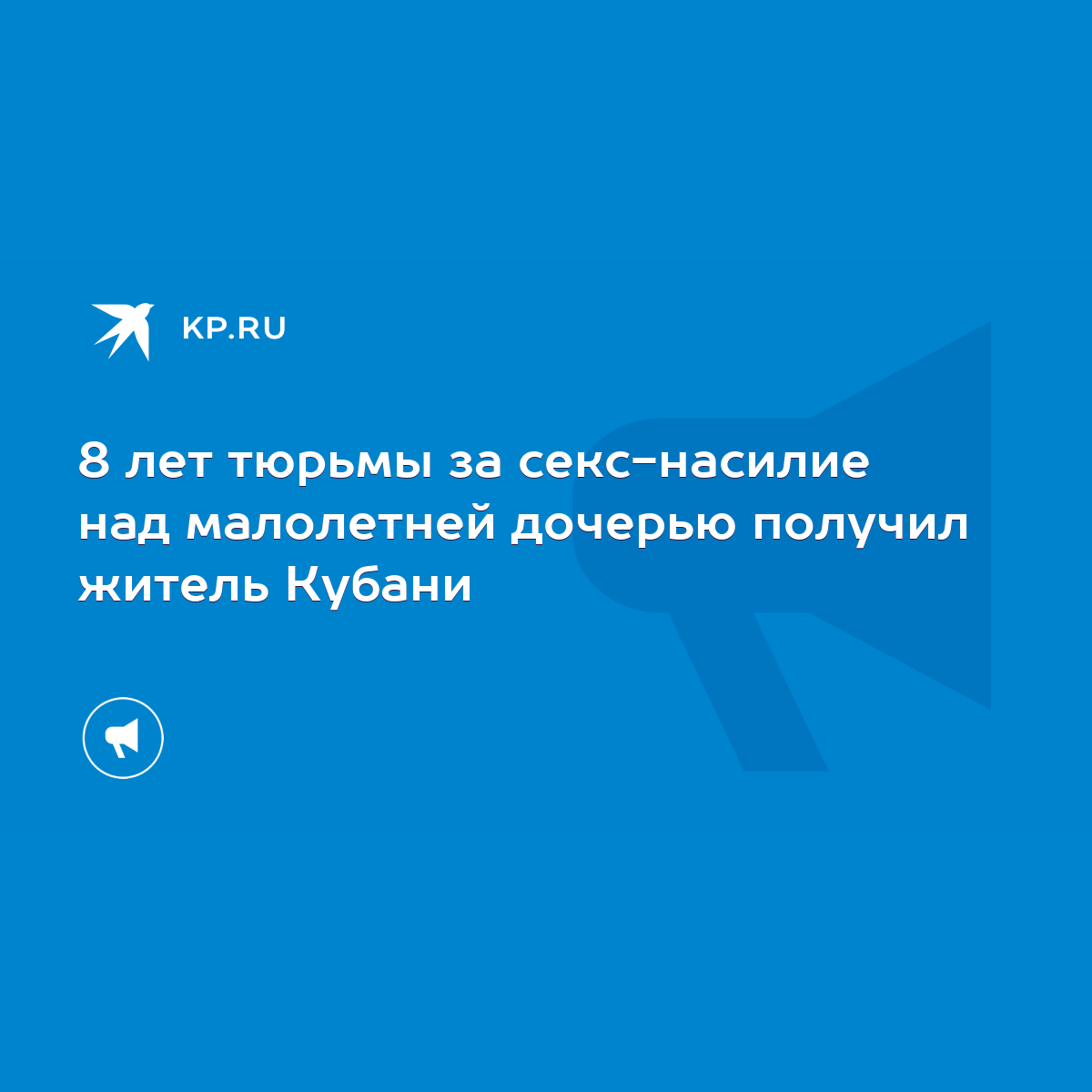 8 лет тюрьмы за секс-насилие над малолетней дочерью получил житель Кубани -  KP.RU