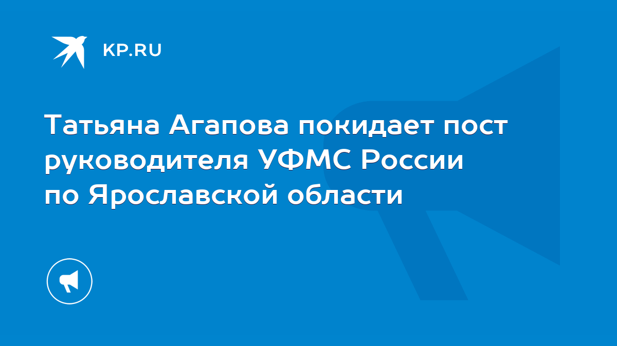 Татьяна Агапова покидает пост руководителя УФМС России по Ярославской  области - KP.RU