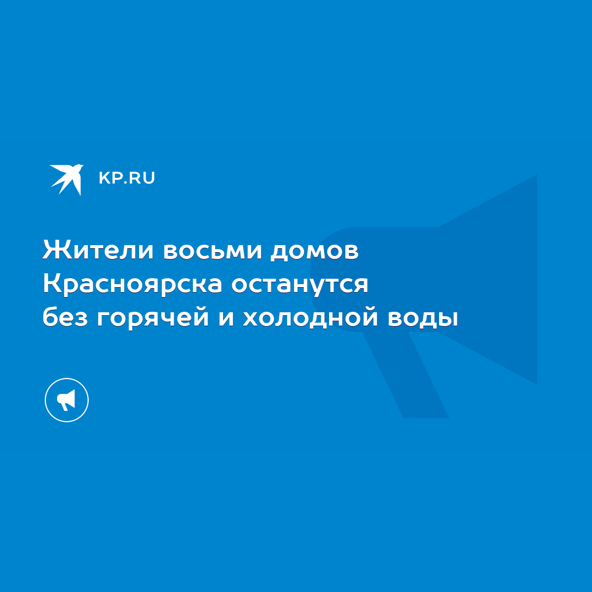 Жители восьми домов Красноярска останутся без горячей и холодной воды -  KP.RU