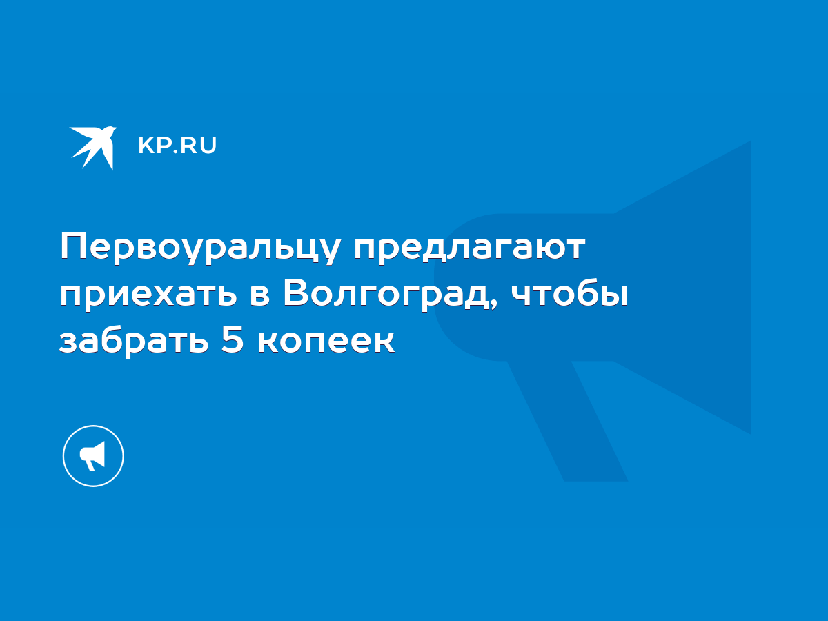 Первоуральцу предлагают приехать в Волгоград, чтобы забрать 5 копеек - KP.RU