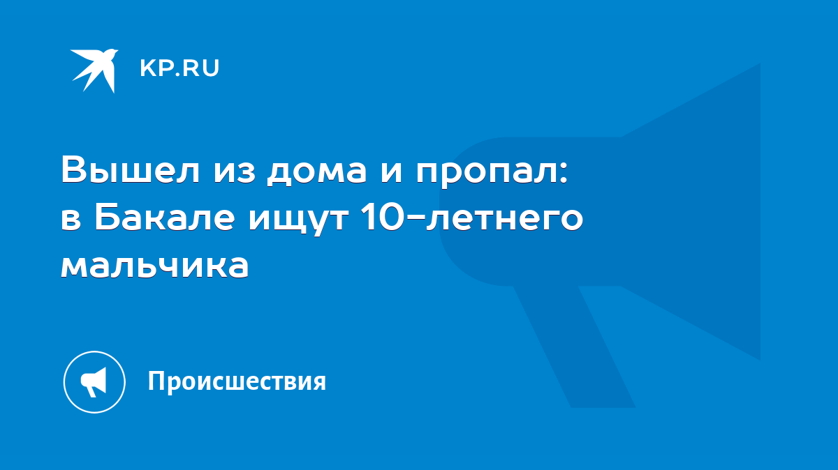 Вышел из дома и пропал: в Бакале ищут 10-летнего мальчика - KP.RU