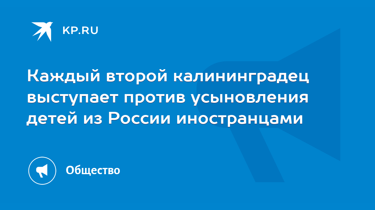 Каждый второй калининградец выступает против усыновления детей из России  иностранцами - KP.RU