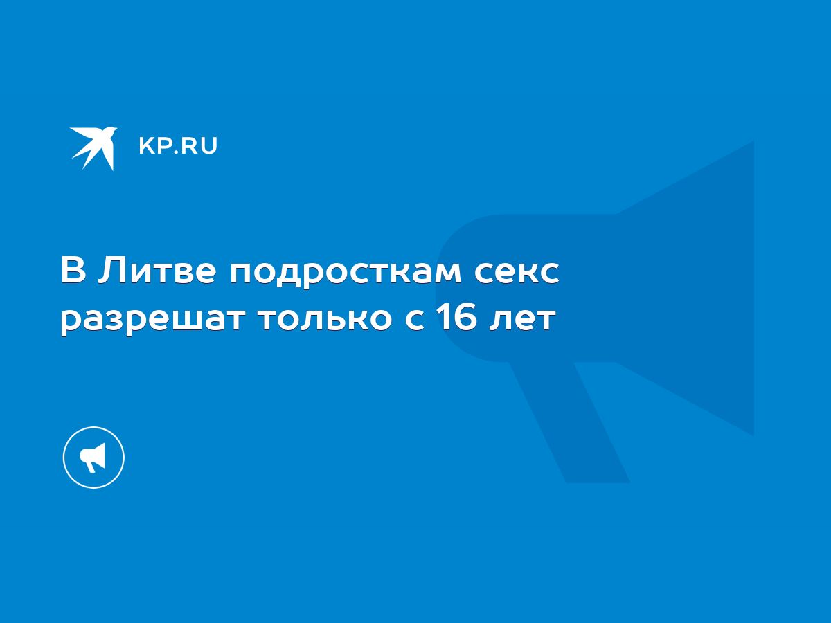 В Литве подросткам секс разрешат только с 16 лет - KP.RU