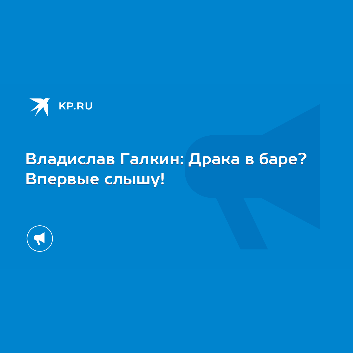 Владислав Галкин: Драка в баре? Впервые слышу! - KP.RU